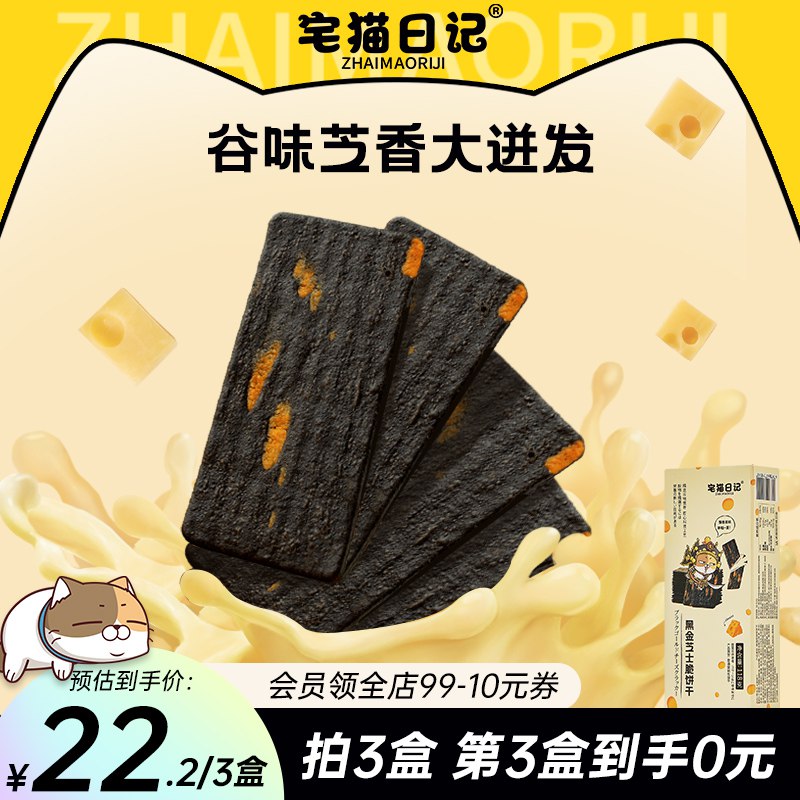 0点 拍5件26.8元【宅猫日记旗舰店】黑金芝士脆饼118g*5盒)Yk00dPWbdUb)/ CZ11/