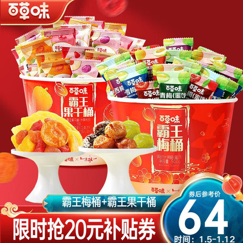 百草味霸王果干桶+霸王梅桶 64💵