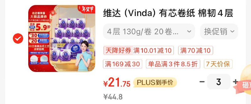 维达棉韧卷纸130克*20卷Plus拍3件65.2亓  折1.07/卷领