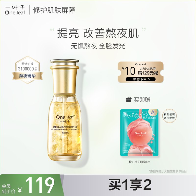 0点开始 拍下29.9元【旗舰店 赠桃子面膜】一叶子烟酰胺熬夜精华60ml￥37bo27MTS8V￥/ 熬夜肌肤暗沉 这一瓶就足够一抹好吸收 经常熬夜可以试试