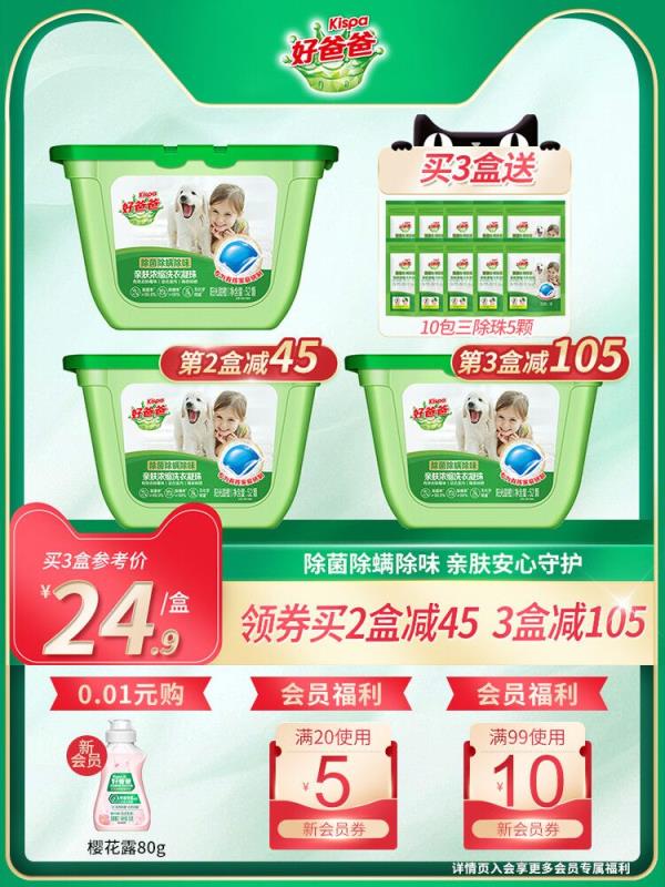 1.领券 加购物车3件2.领商品下200-20亲子券拍3件 再送50颗！共206颗好爸爸除螨除菌留香洗衣凝珠(xH81XsGx448)/