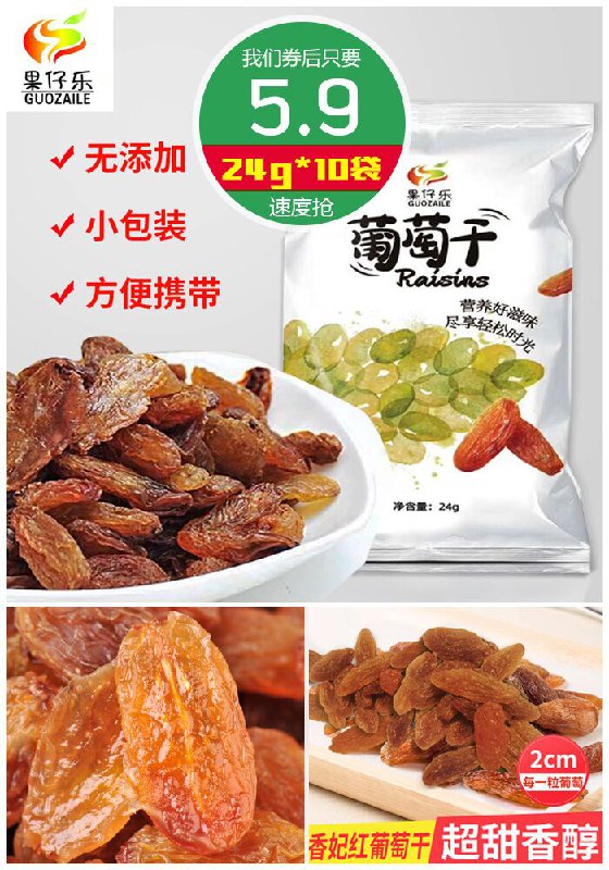 【果仔乐】红香妃葡萄干24g*10袋原价15.9元【券后5.9元】包邮