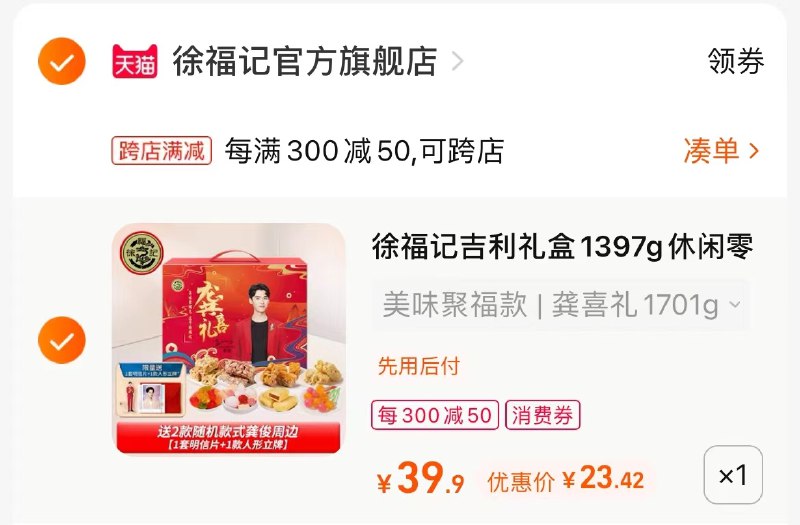 2.最后一步 凑单商品1件一起付款 然后退款凑单(taI92noqGuQ)/   徐福记大礼盒1701g 到手23亓3斤多徐福记礼盒 神价直接冲！