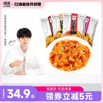 0点开始 29.9元 阿宽旗舰店酸辣麻酱红油面皮105g*10包(JpT72FfVrc3)/红油面皮开创品牌 超级好恰!开水泡两三分钟即可 别泡太久