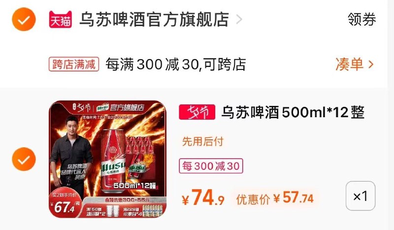 2.加购1件两个商品一起付款(CLPw2IGZuU7)/新疆夺命大乌苏12罐 到手57亓折合一瓶四块多 新疆经典啤酒超级好喝的大乌苏，值得一尝