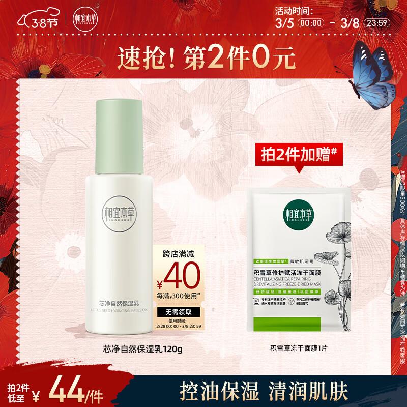 叠美妆1500-120奍相宜本草 芯净自然保湿如120g入会拍14件凑美妆券后5亓/支赠7片冻干面膜自辨按需