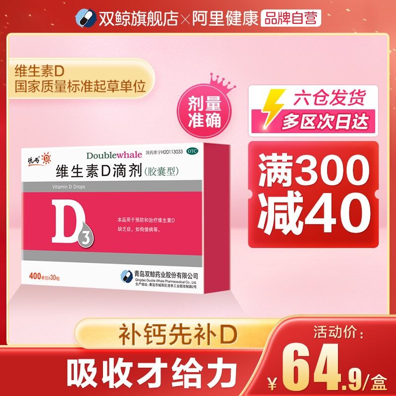 28元 双鲸旗舰店悦而维生素D滴剂胶囊30粒拍下赠一盒12粒 到手42粒(sgRTX4iU1b8)/