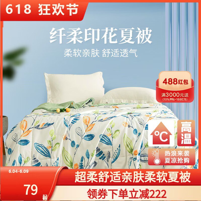 0点开始   59💵【安睡宝旗舰店】纤柔印花夏被150x215cm/)vytEdKjpH7F)/ AC01 CZ11//【200x230cm的只要69💵】超软糯面料，微凉舒适超透气~---全品券 d.618day.com/618