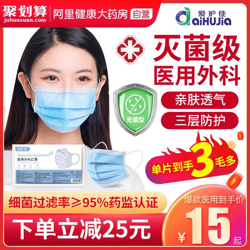 9.9元 阿里健康大药房爱护佳灭菌医用外科口罩50只叠加淘金币9元 新低价(EjK5cNsJ7j2)/