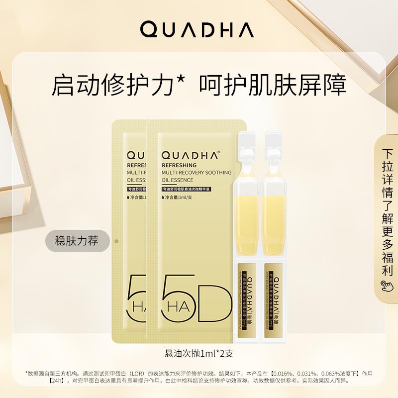 4.9💵符合，可用楼上3💵虹包夸迪舒润稳肌悬油次抛精华液1ml*2支/ CZ3457 /)H2bzdwvjyY1)//