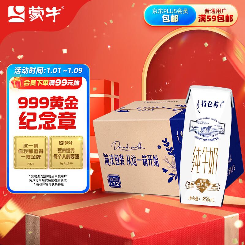 部分地区拍下有赠品蒙牛特仑苏纯牛奶250ml*12盒赠圣牧有机纯牛奶苗条装200ml*10盒 