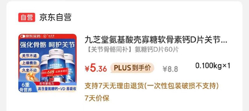 九芝堂氨糖钙D60片有3首单5.36