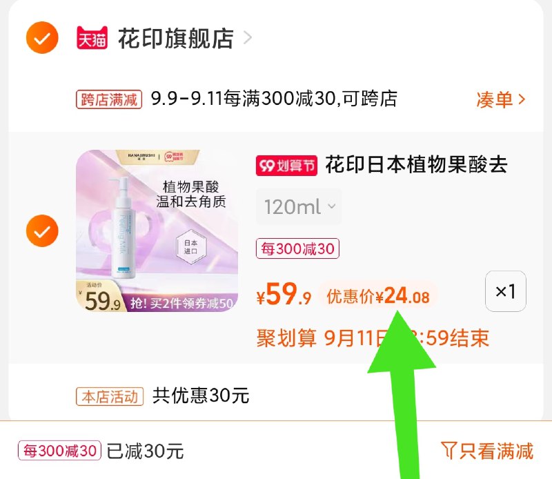2.凑单商品 也加购物车1件(uyEPXLu77qk)/ 两个商品一起【提交并且付款】然后再单独【退款凑单商品】花印温和果酸去角质 到手24元
