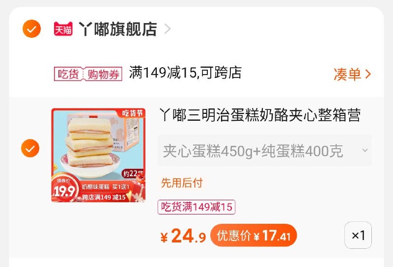 3.凑单商品 也加购物车1件(3mSBcqcpqwR)/ 两个商品一起【提交并付款】然后再单独【退款凑单商品】两箱面包 到手17.5元