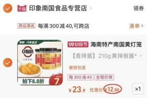 2.凑单1件 加入购物车两个商品一起提交付款然后再单独退款凑单商品(n9Zs2ELamIS)/印象南国辣椒酱3瓶 12.8元