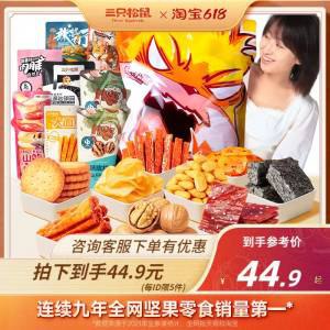 39.9💵 三只松鼠官方店别动我零食大礼包1010g/10袋)Cf0Gdq4mMcj)/ CZ11//坚果 肉脯 饼干 果冻多款组合零食大礼包一袋在手 快乐我有---全品券 d.618day.com/618