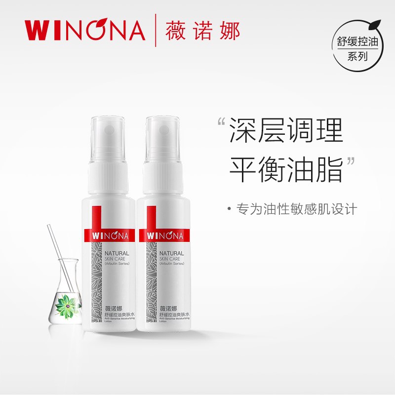 59元 薇诺娜旗舰店薇诺娜舒缓控油爽肤水双支装(u0CBXRrCpyE)/