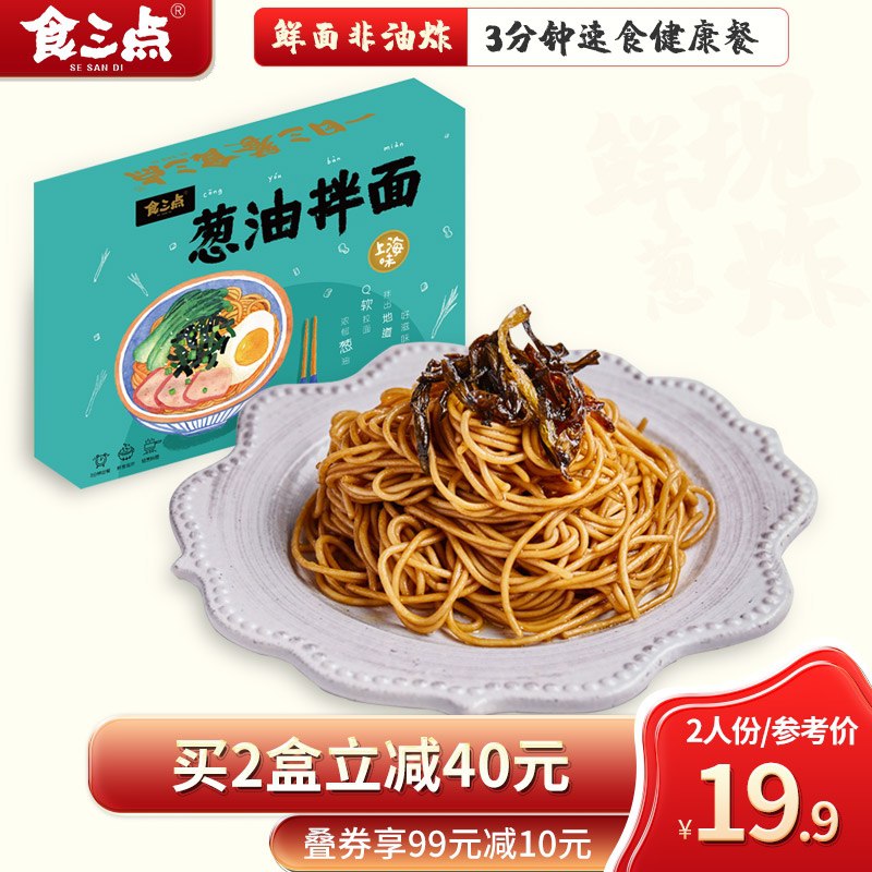 13.9元 食三旗舰店点非油炸葱油鲜拌面2人份(MFEdX2pzU4K)/