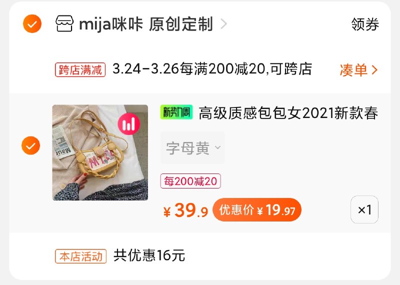 2.凑单商品 加购物车1件(A6CPX08u26N)/ 两个商品一起【提交付款】然后再单独把【凑单退款】挎包四款叠金币 到手19元