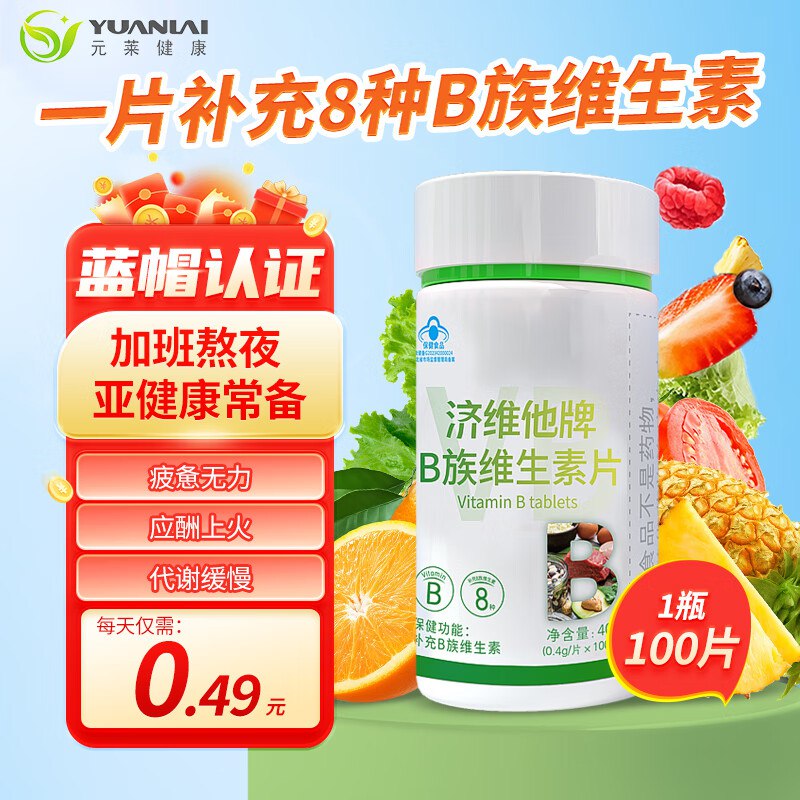 元莱健康 保健品合集维生素B族片100片/瓶