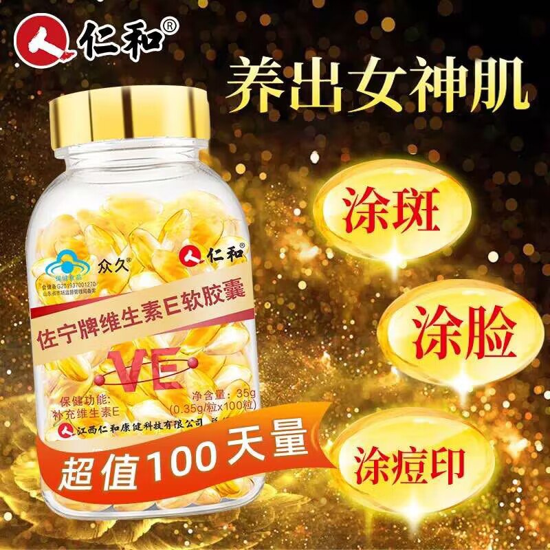 14.6元 【大牌仁和药业】天然维生素E软胶囊100粒(6f9I2wLcs4N)/ CZ11可以吃 也可以挤开涂到脸上高含量活性 美白养颜抗衰老