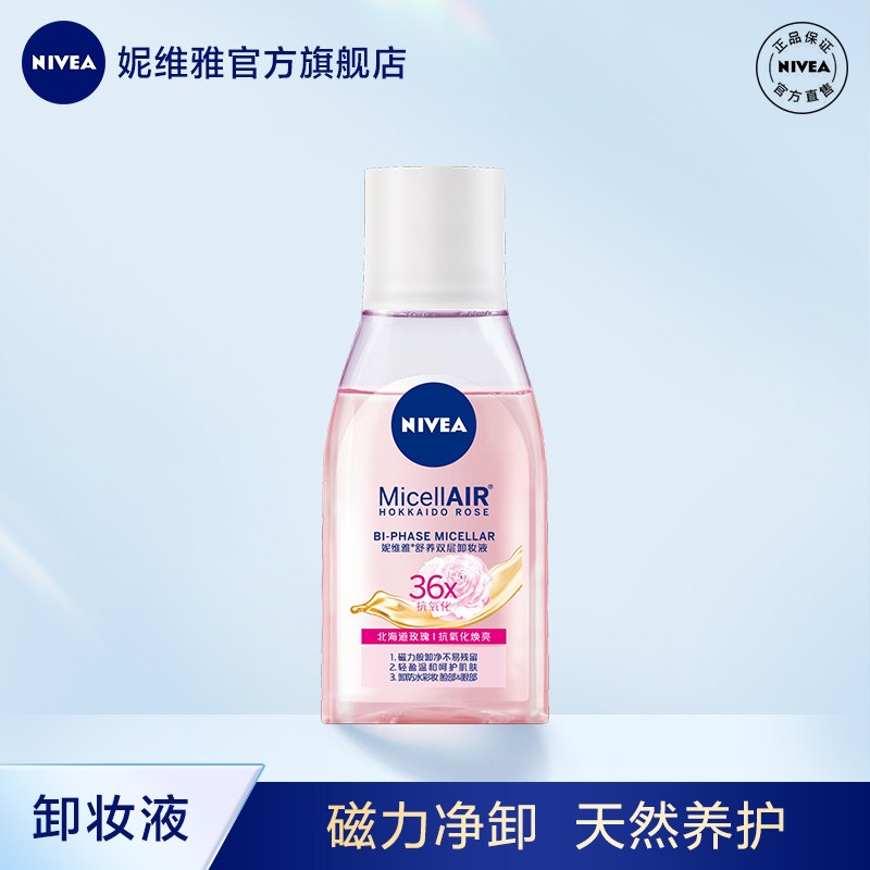 9.9元【妮维雅旗舰店】卸养温和清洁双层卸妆液125ml(SwYG2agNh0J)/