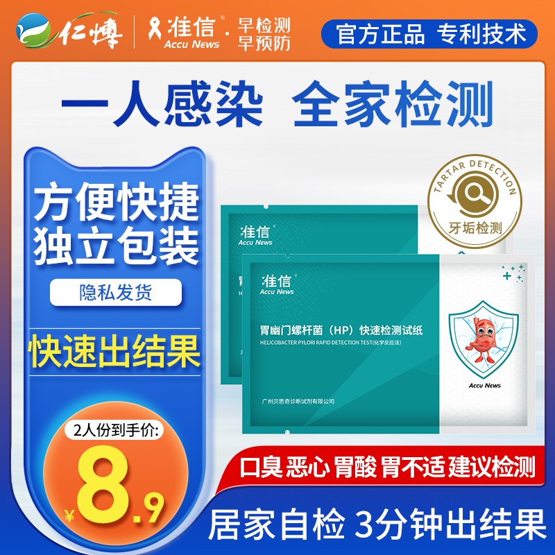 10点开始 拍下4.9元【仁博大药房旗舰店】准信幽门螺旋杆菌检测纸2人份￥BlRM2UMd5sx￥/