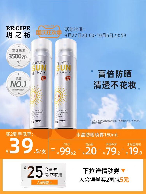 1.领券 加购物车1件【RECIPE海外旗舰店】玥之秘水晶防晒喷雾180ml*1瓶)TXXwWZowsLW)/ CZ11//韩国大牌 这几年最火防晒喷雾肤感清新不刺激 超强能力超强水雾超级细腻 全身无死角覆盖