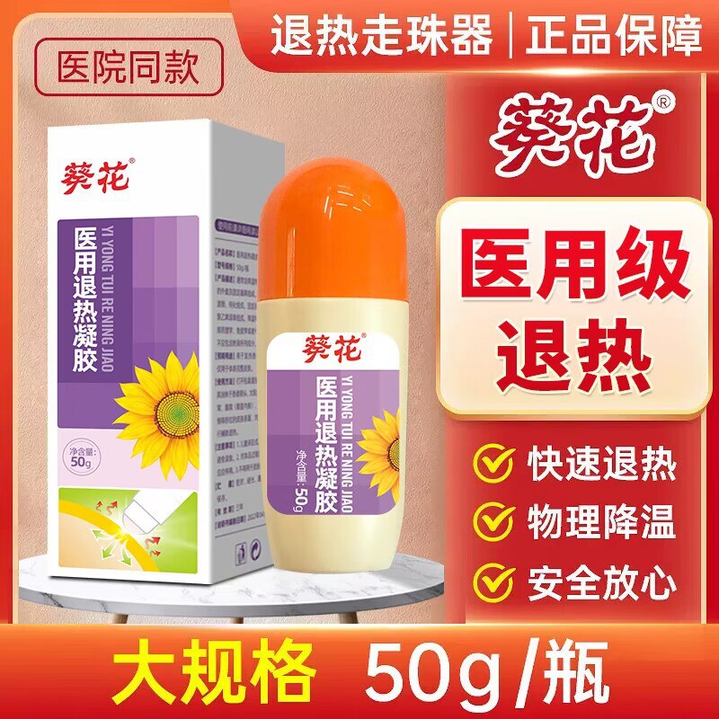 5.9💵【大牌葵花药业】葵花儿童成人医用退热凝胶)SMhUdtO4yxw)/ CZ11//发烧发热 敷一点就能降温啦非常安全高效的物理降温哦蚊子叮 烫伤也有用 家中常备