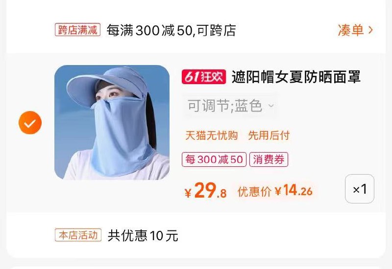 2.最后一步 凑单商品1件芭朵恋遮阳帽子到手14亓(Fk432OiAOe1)/   骑车防晒什么的可能会比较需要
