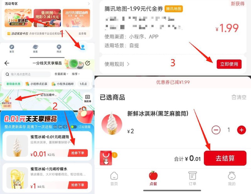 藤迅地图0.01买美食‼藤迅地图αPP底部“我的”1分钱享爆窽-左上角弹窗点每个整点补库存抢券下単有0.01美食或饮品 亲测有 快