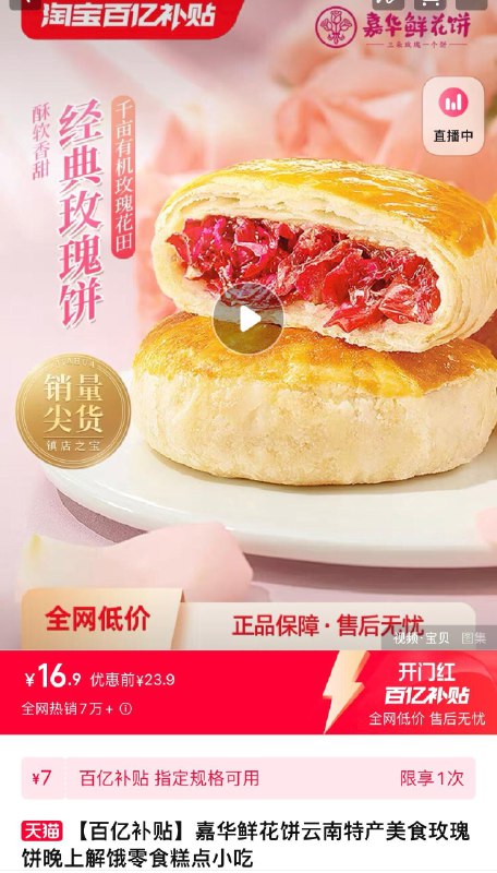 1.百亿补贴拍下16.9亓嘉华鲜花饼云南美食玫瑰饼6枚/ CZ4872 /Slt6Wv5bgeF//------𝙏𝘽  超级红包d.618day.com/618