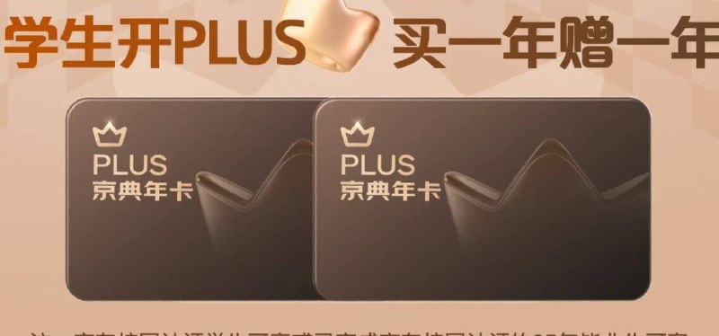 学生99元 京东PLUS两年