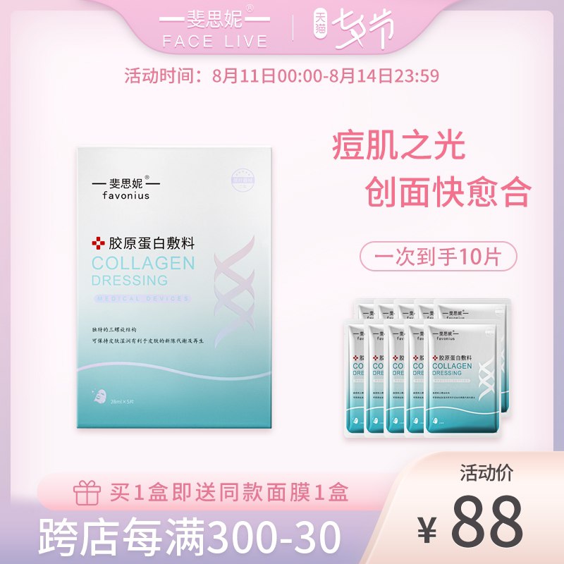 1. 领券  加入购物车1份领取标题下300-30购物券斐思妮新品胶原蛋白面膜10片(VOaSXOPJ67b)/