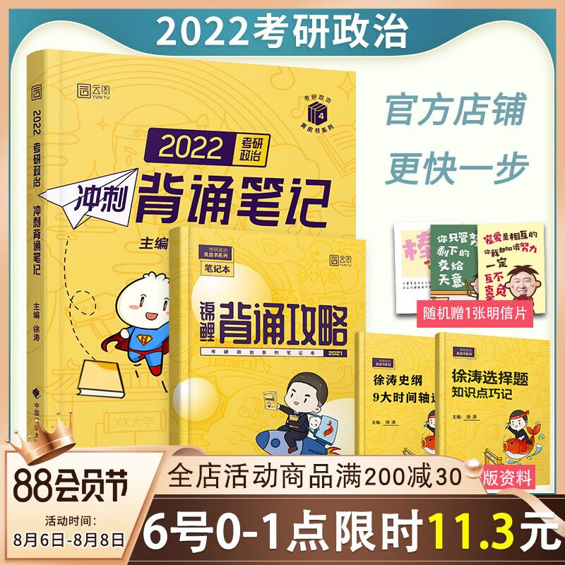 8.6号正版预售 拍下10.9元 2022徐涛考研政治黄皮书系列拍下赠明信片+背诵攻略(WJG8Xlc8C4G)/