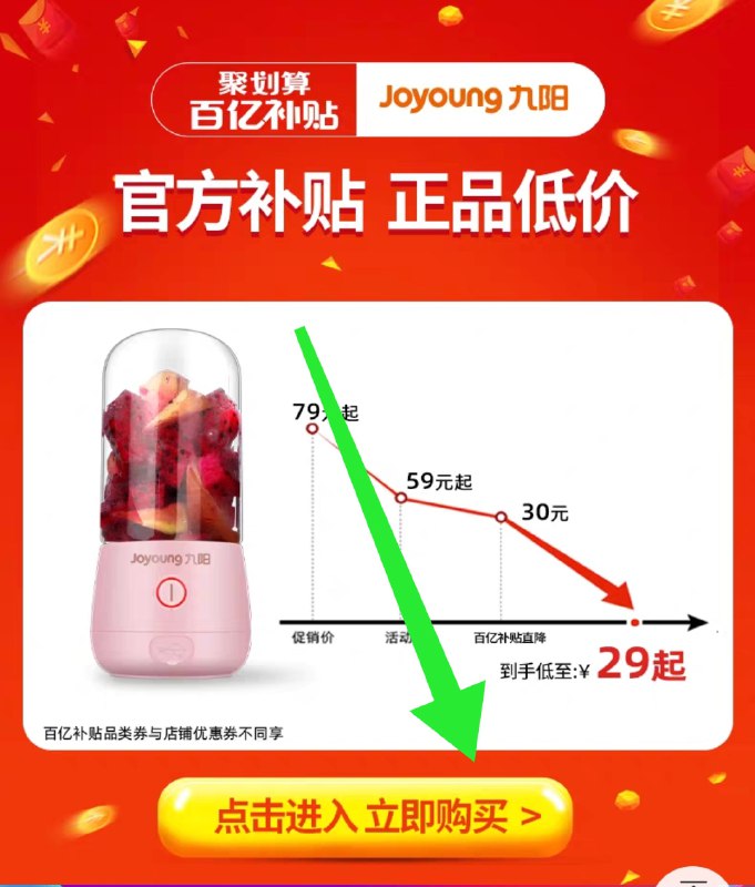 29元  聚划算百亿补贴下拉详情页 进入补贴页面九阳无线充电式便携榨汁机(sP4KctvFKh0)/   显示券失效不用管 领补贴券