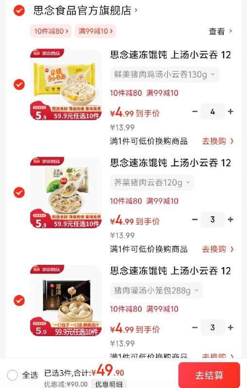 思念 上汤云吞/小笼包/饺子合集