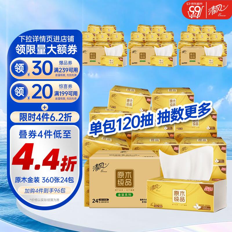 如砸11-10奍叠7礼金21.9亓清风抽纸 原木金装 3层120抽*24包S码