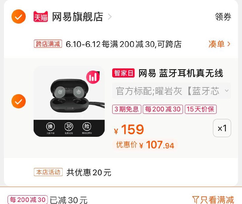 2.凑单商品 也加购物车1件(nfJTX6dAK7F)/ 两个商品一起【提交并付款】然后再单独【退款凑单商品】网易蓝牙耳机 到手107.9元