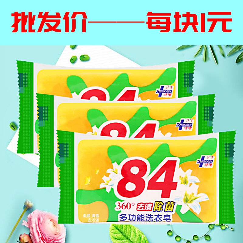【超值装】84洗衣肥皂香皂透明家用装内衣杀菌女士去污立白批发价10.9元