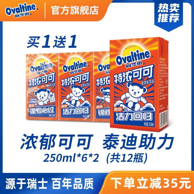 0点后下单 先领券39.9元【阿华田旗舰店】可可麦芽饮料250ml*12盒(DRgpXXMXEAA)/
