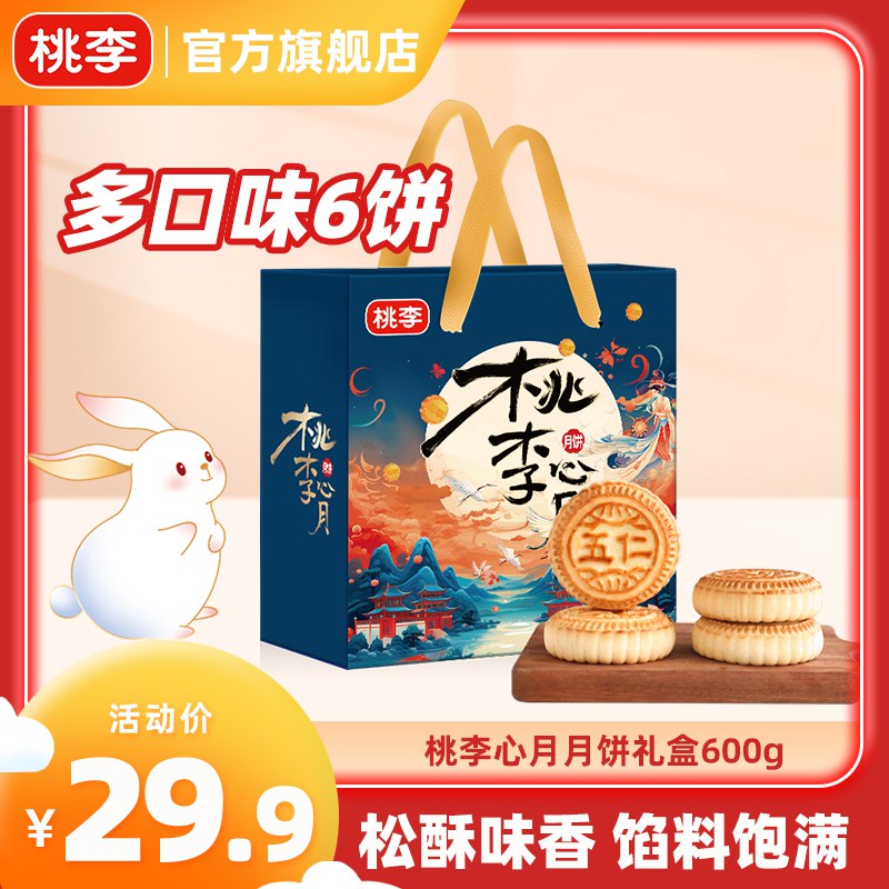 19.9💵【桃李旗舰店】心月月饼礼盒京式月饼600g)ecCUdxW0dCF)/ CZ11/
