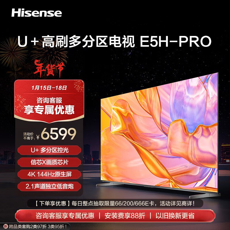 到手6599💵海信电视85E5H-PRO 85英寸 多分区控光 4K 144Hz智慧屏 2.1声道独立低音炮 