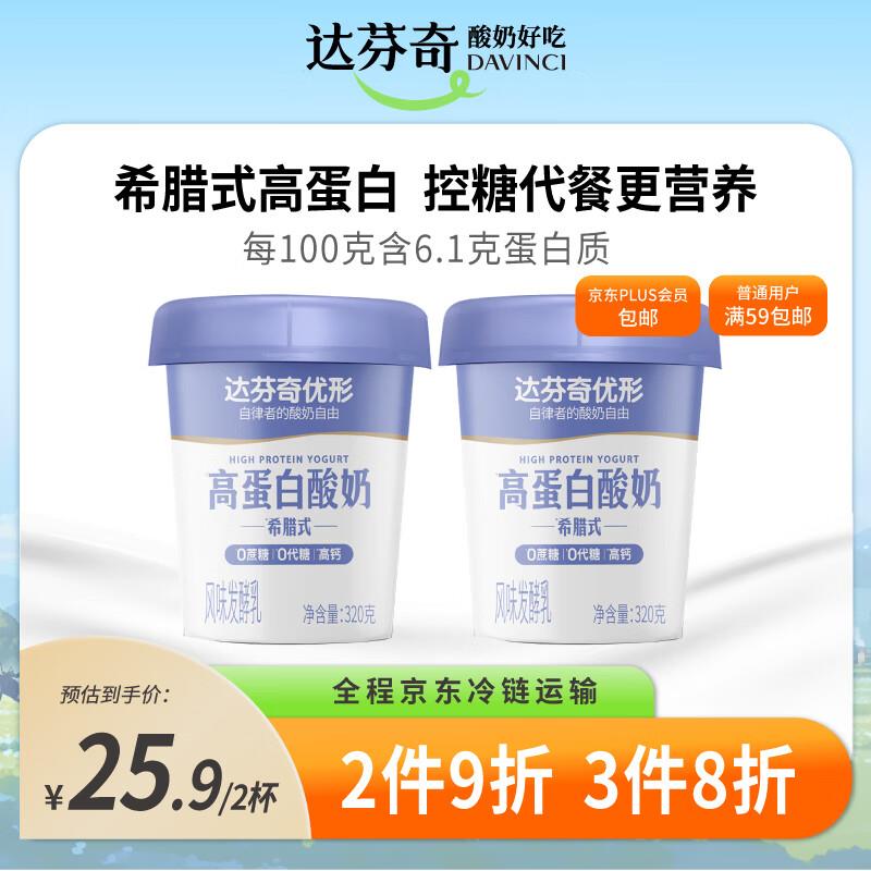 达芬奇Davinci优形希腊式高蛋白酸奶碗320g*2，拍4件，每件16.19