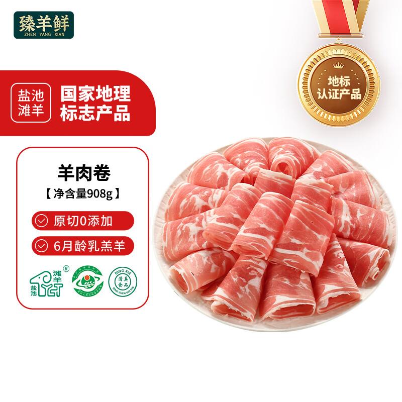 湖南等地9.8 亓臻羊鲜 宁夏盐池滩羊 羊肉卷908g