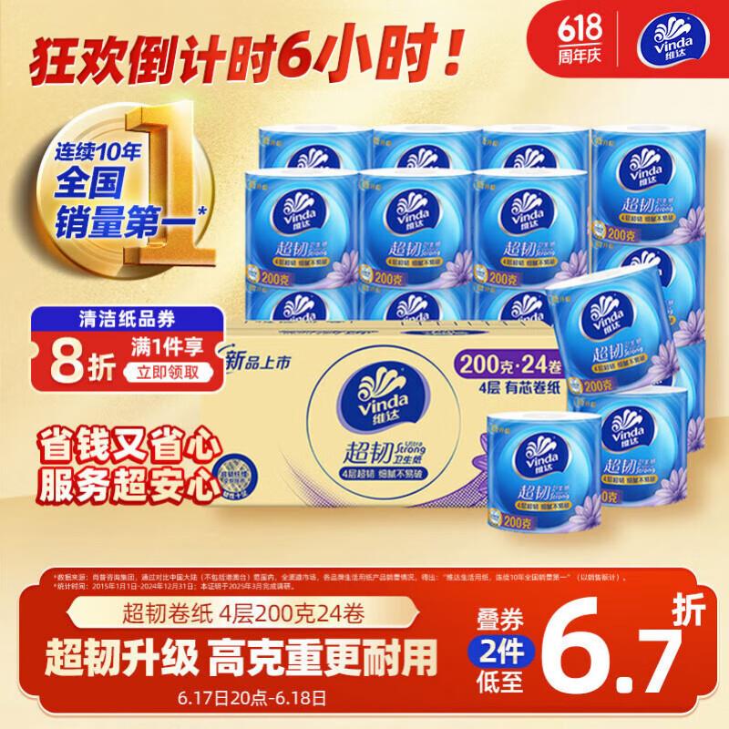 如有超市85折奍维达Vinda有芯卷纸 超韧4层200克*24卷5件折每件25.3 