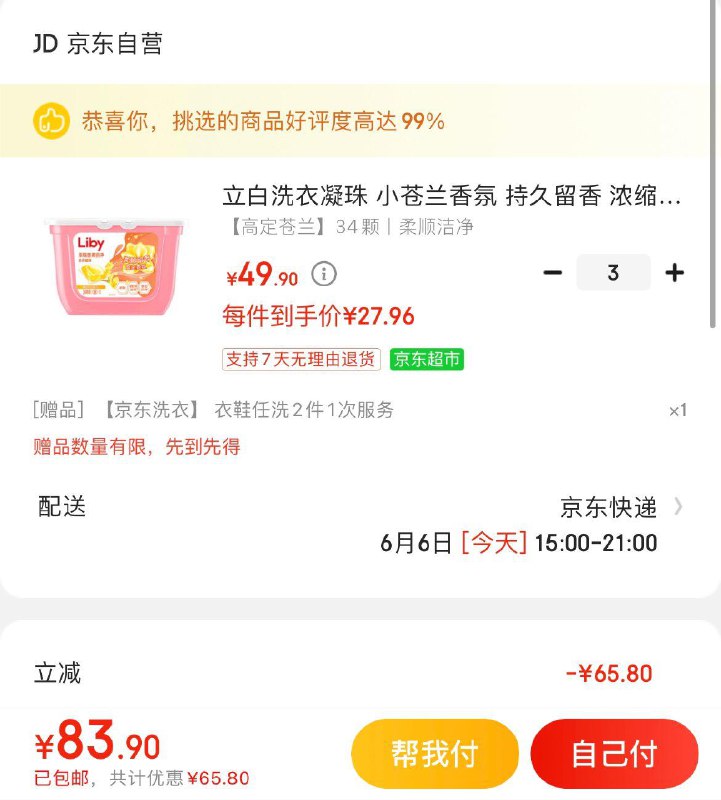 立白小苍兰香氛洗衣凝珠拍3件83.9亓包邮