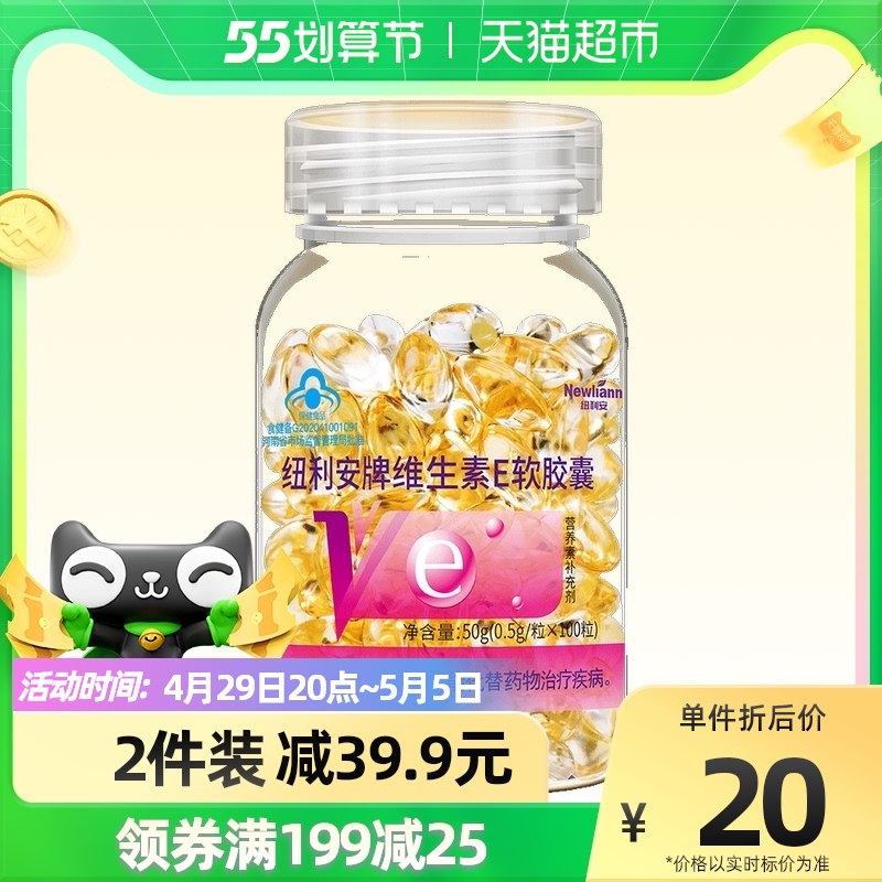 14.9元 猫超包邮纽利安维生素E软胶囊100粒￥CVSQ2jizVGQ￥/ 内服外用皆可 面部外涂痘印色斑