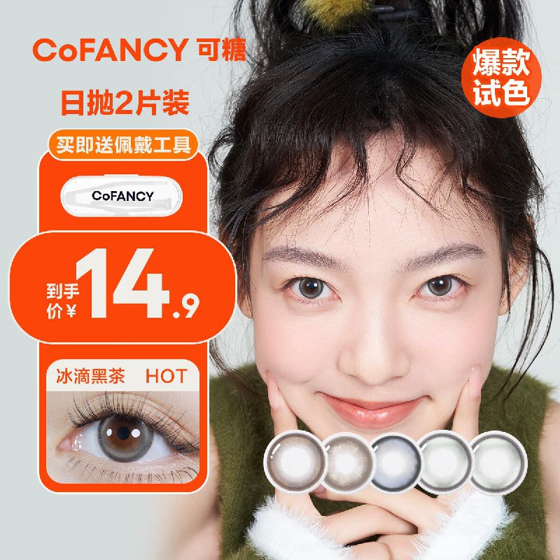 宝贝下如有首购礼金COFANCY可糖 美瞳日抛高光Pro系列大小直径轻混血2片0