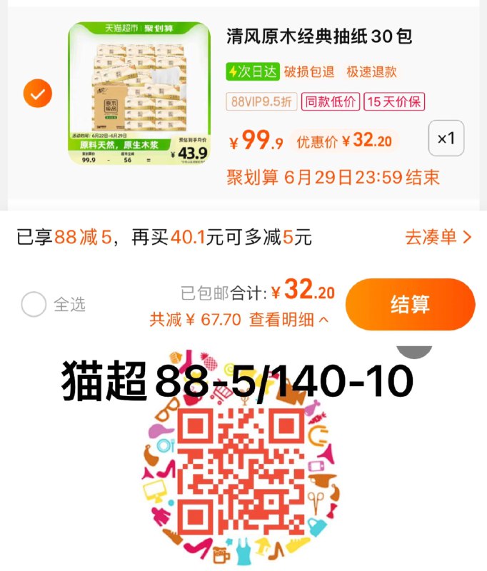 1.叠88-5猫超券，拍1件vip到手 【32.2】折1.07/包清风原木纯品抽纸100抽30包/ CZ0001 /)OsWrdsbGM2r)//